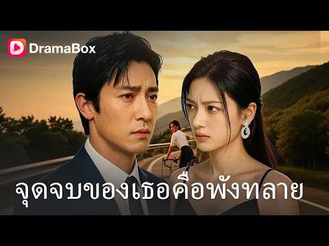 ลูกเขยไร้ค่าที่ถูกเหยียดหยาม ถึงคราวเอาคืน! เมื่อภรรยาหมอปล่อยพ่อแม่ตัวเองตายต่อหน้าต่อตา!😱|Dramabox