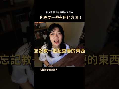 作文想不出可以寫什麼⋯你需要這個方法！ #國寫 #國考 #作文 #會考 #國文 #學測