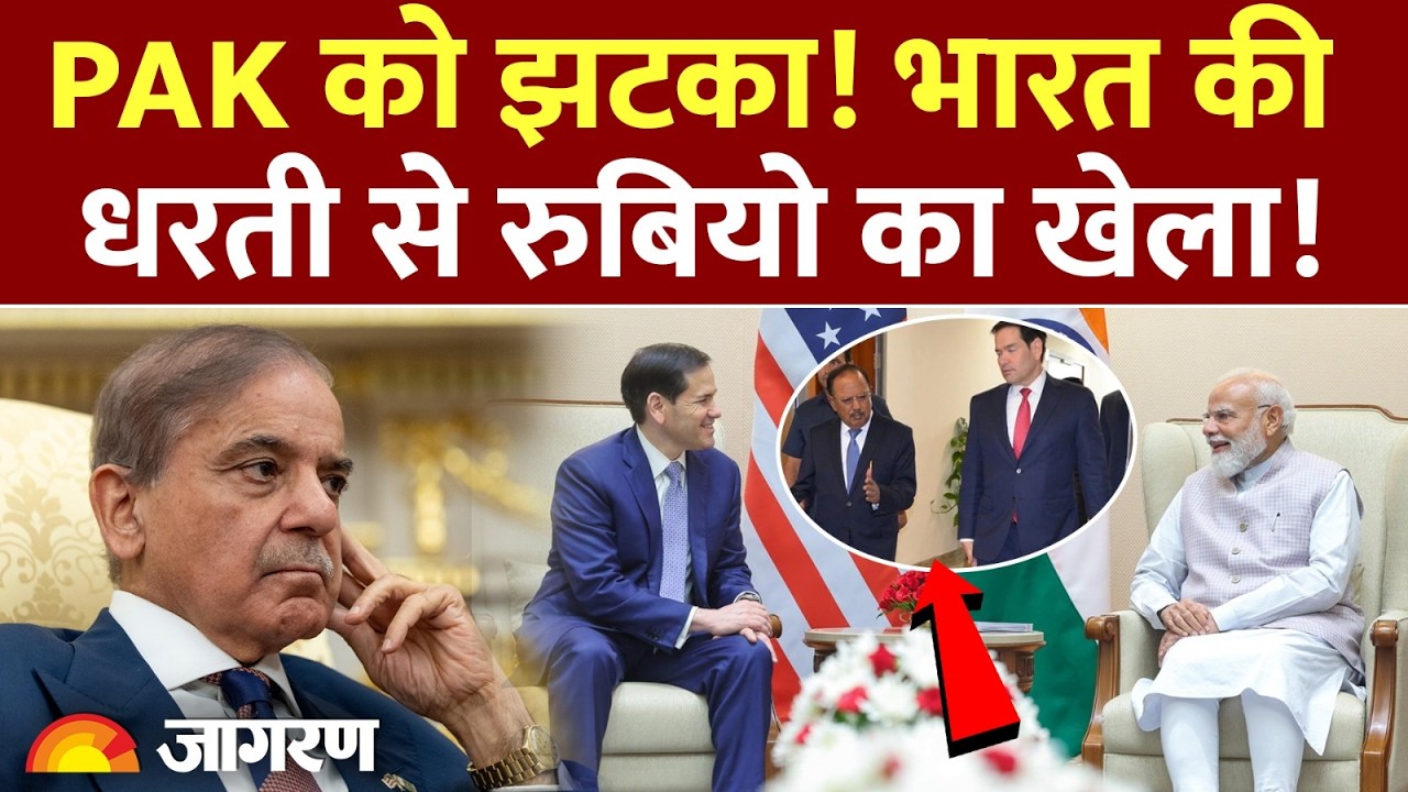 Pakistan को झटका! भारत की धरती से Marco Rubio का खेला! | Russia Oil | Iran US War | Trump | Hormuz