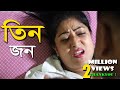 তি.ন জ.ন l প্রথম পর্ব  l Bangla New Shortfilm l Mithila Express