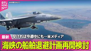 【最新イラン情勢】ホルムズ海峡の船舶退避計画再開を検討　早ければ今週中にも　米報道──国際ニュースライブ（日テレNEWS LIVE）