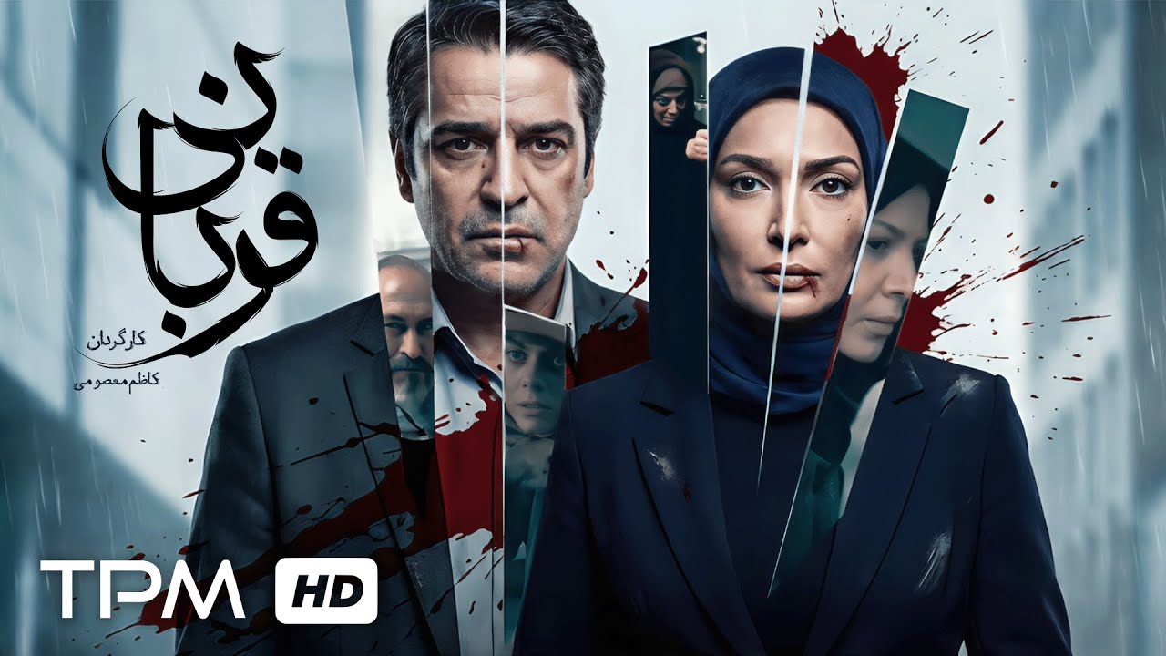 فیلم سینمایی پلیسی قربانی | رازهای پنهان سعید، وعروسی‌ای که تبدیل به کابوس ش?