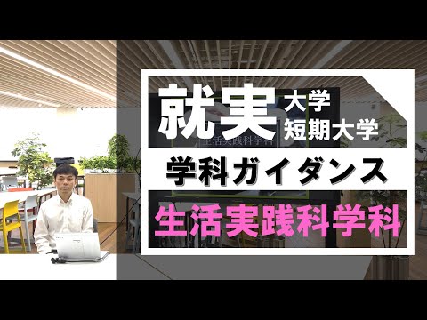 表現文化学科 【学科ガイダンス】生活実践科学科