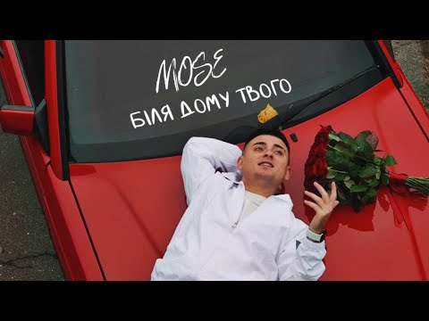MOSE - Біля дому твого ( Official Video )
