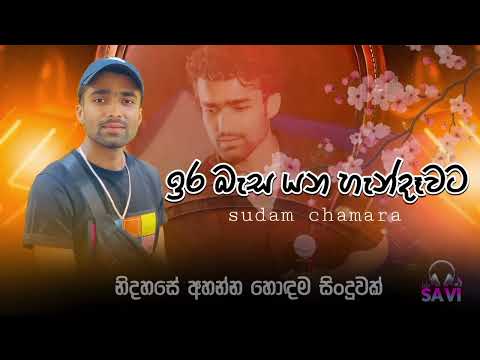 Ira basa yana handawata_sinahala song Artist_sudam chamara…
