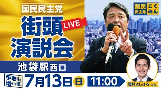 国民民主党街頭演説会 参議院選挙2025 7月13日（日）11:00〜 @池袋駅西口_奥村よしひろ候補