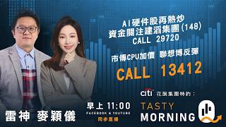 Citi花旗集團特約: Tasty Morning Q Live 2026-09-08 | 港股財經直播 | 即市分析