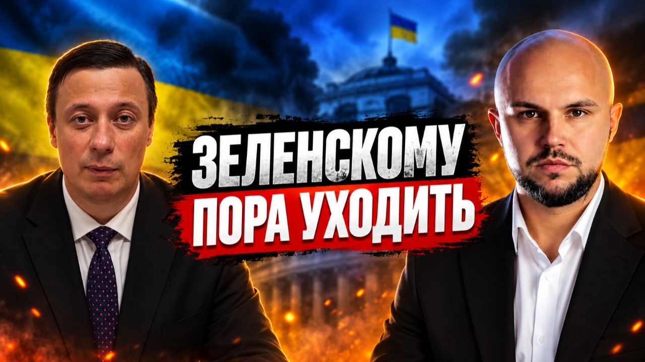Зеленскому пора уходить - давление из США продолжается