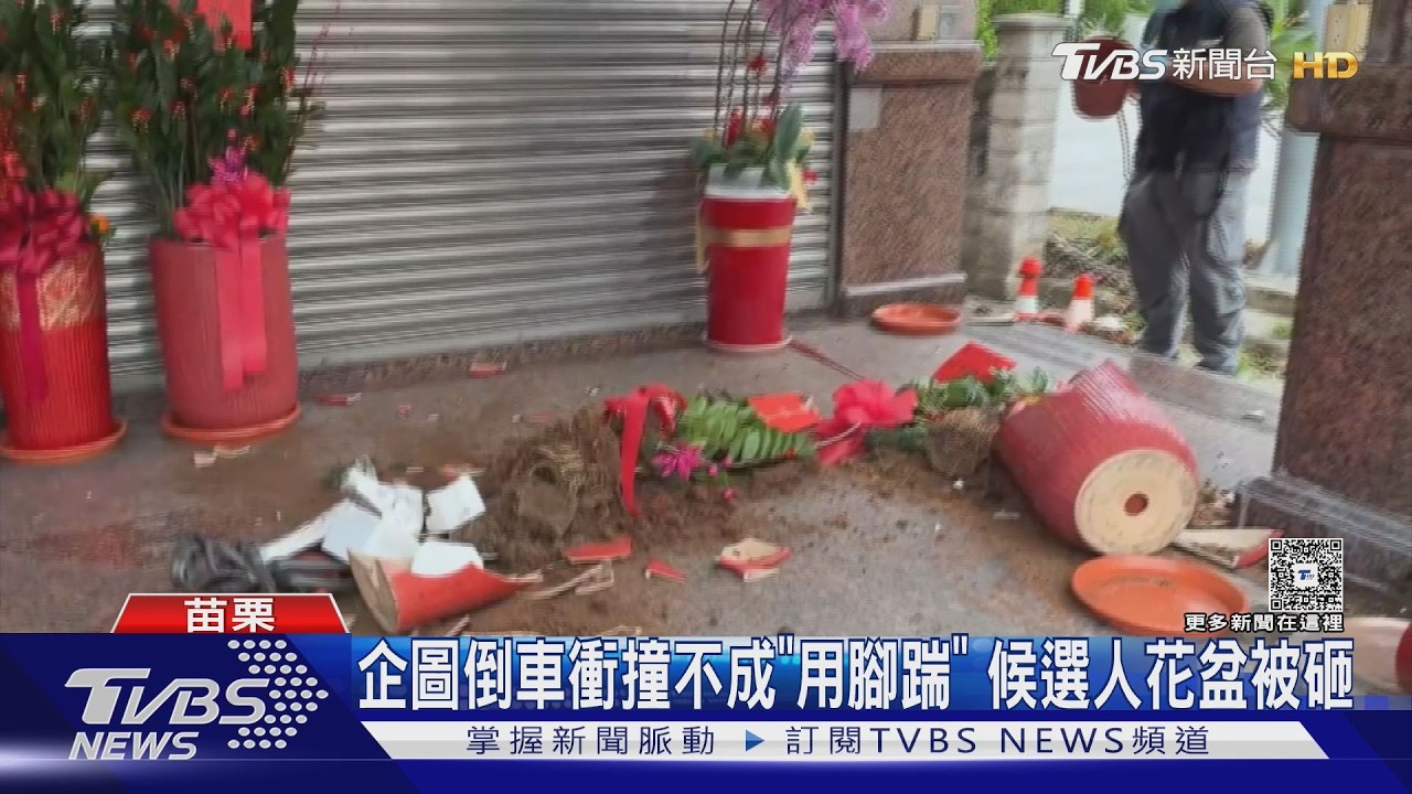 苗栗競總遭砸！監視器拍下「狂踹盆栽」　嫌犯到案吐荒謬動機