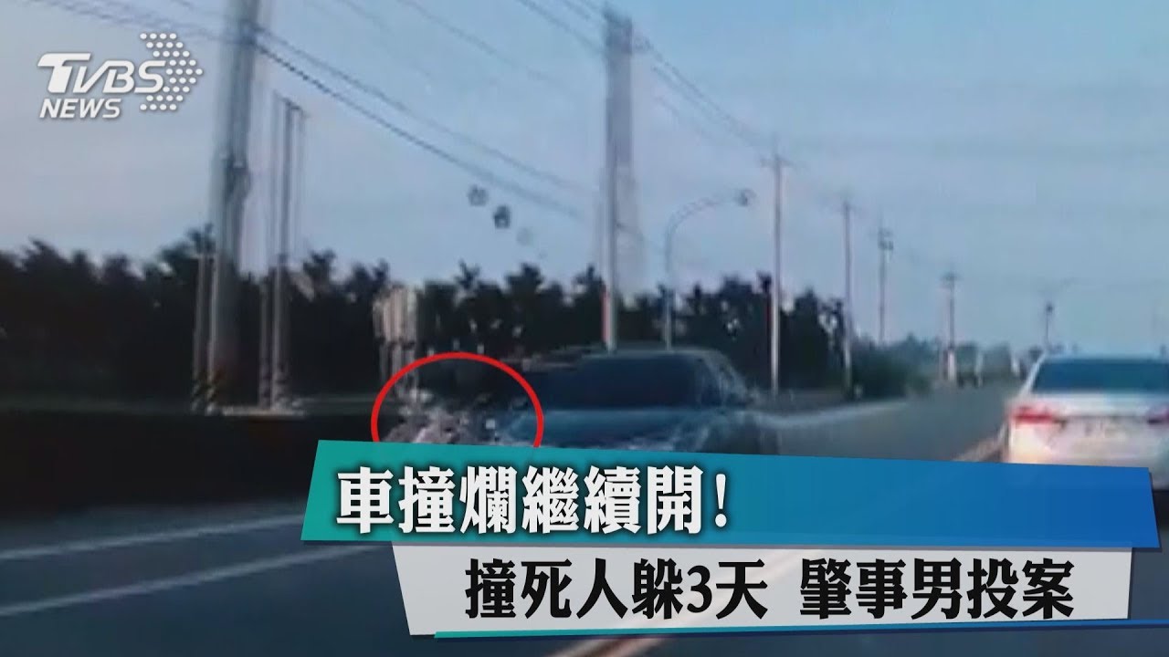 車撞爛繼續開！撞死人躲3天　肇事男投案