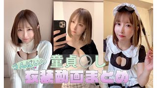 うんぱいの童貞○し衣装まとめ♡