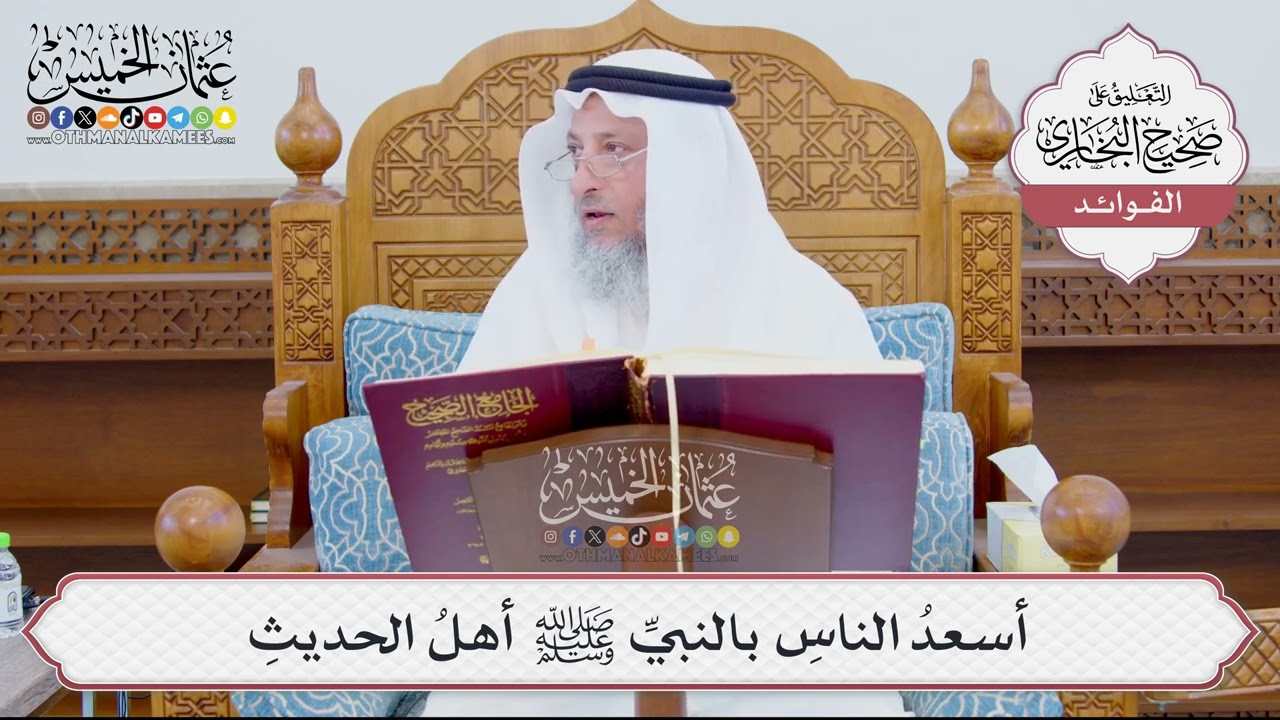 [889] أسعدُ الناسِ بالنبيِّ ﷺ أهلُ الحديثِ - عثمان الخميس