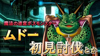 【ドラクエ10】万魔してからムドー討伐する(願望)