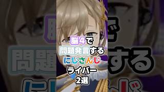 脳4で問題発言するにじさんじライバー2選 #にじさんじ #vtuber #不破湊 #叶