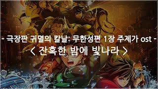 Cover art for (Shine in the Cruel Night)