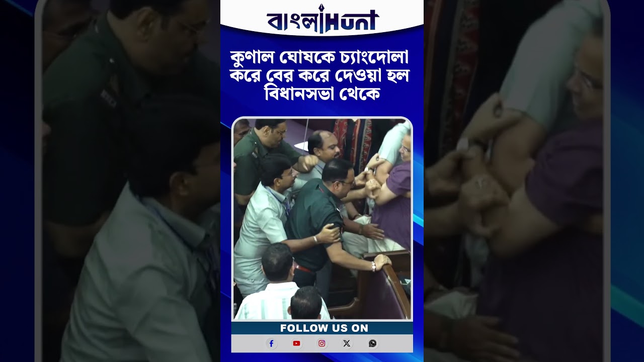 ঘরের ঝগড়া চড়ল চরমে, কুনালকে টেনে-হিঁচড়ে-চ্যাংদোলা বিধানসভা থেকে বের করল মার্শাল!