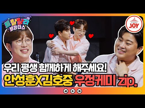 [트랄랄라브라더스]트롯 대표 덩치 김호중이 안성훈 앞에선 순한 아기곰 안성훈X김호중의 우정케미zip.(방송)