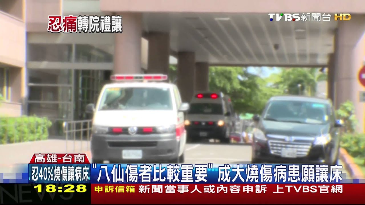 「八仙傷者比較重要」 成大燒傷病患願讓床