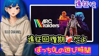 遠征復帰期間🐹ぼっちOLのおしゃべり遊び時間🦋✨【ARC Raiders】[26/05/13]