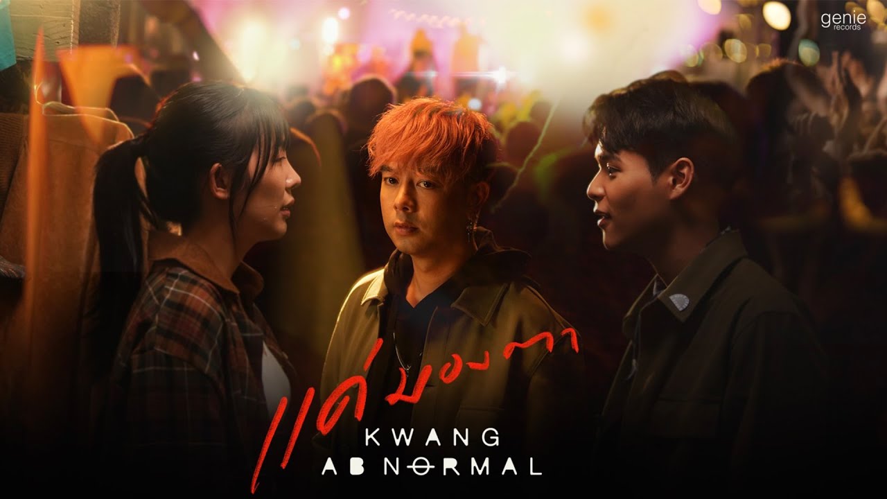 เนื้อเพลง แค่มองตา KWANG ABnormal (กวาง)