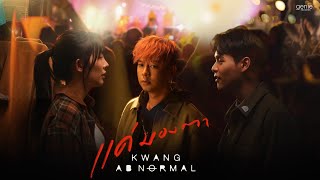แค่มองตา KWANG ABnormal (กวาง)