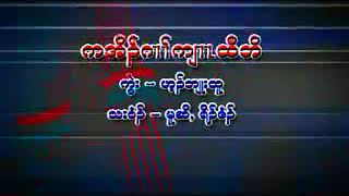 ကအိၣ်ဂၢၢ်ကျၢၤထီဘိ cover