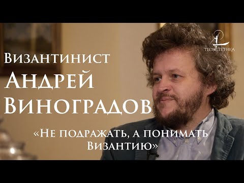 Андрей Виноградов: О византийском искусстве, русских банях и объективной красоте