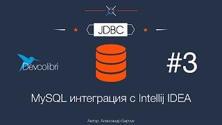 JDBC: Урок 3. MySQL интеграция с Intellij IDEA