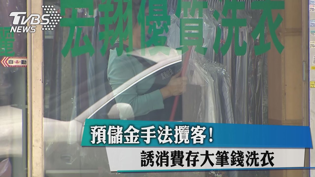 預儲金手法攬客!誘消費存大筆錢洗衣