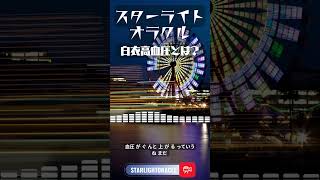 白衣高血圧とは？　【ラジオ番組　スターライトオラクル #31 】血圧で性格がバレる！？ 医者が語る“血圧占い”が面白すぎる #スターライトオラクル #ポッドキャスト #白衣高血圧　#白衣の天使