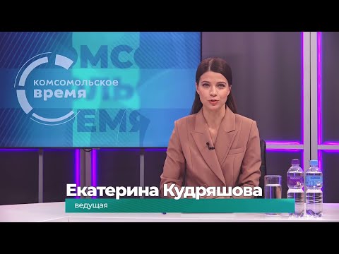 Комсомольское время 29 октября 2025 г