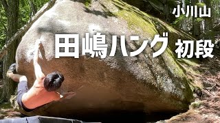 田嶋ハング  初段 - 小川山ボルダー