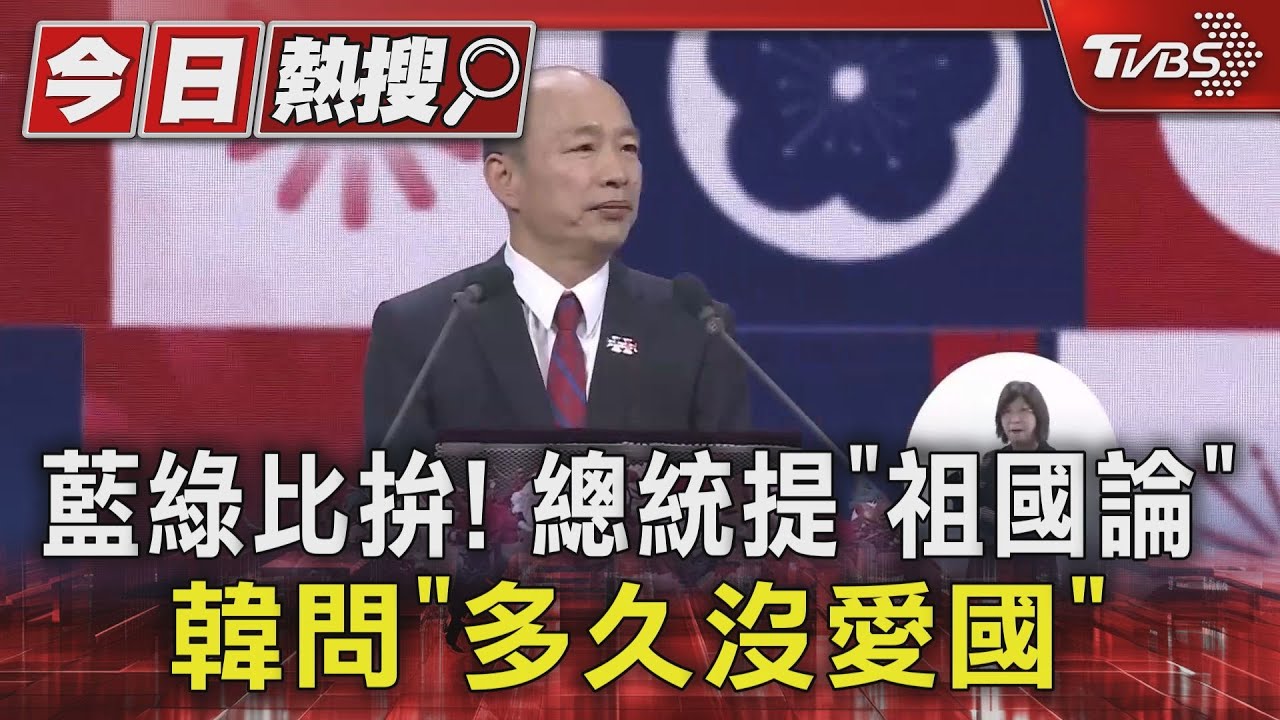 藍綠比拚!總統提「祖國論」 韓問「多久沒愛國」