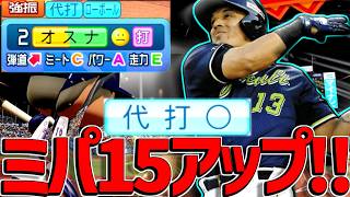 元から強いオスナに代打〇が付いたのでパワプロはもう終わりです【パワプロ対人】