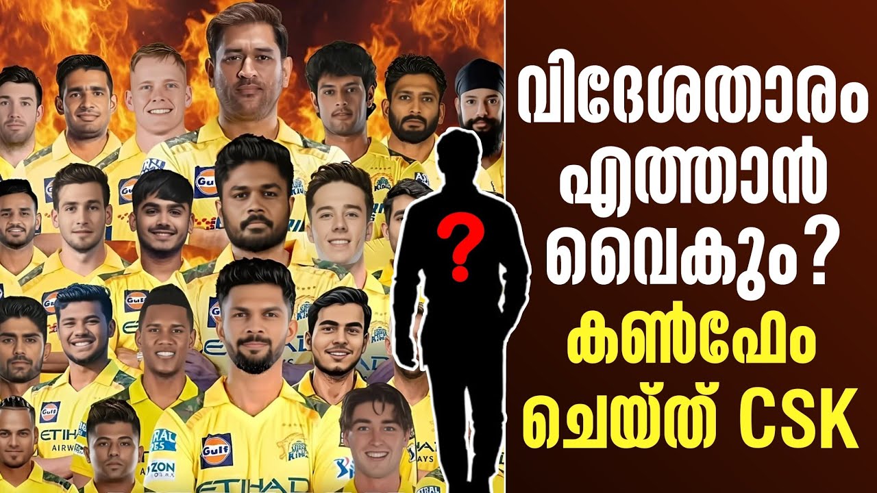 വിദേശതാരം എത്താൻ വൈകും? കൺഫേം ചെയ്ത് CSK | Chennai Super Kings