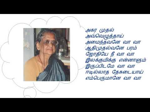 அகரமுதல் ஔ எழுத்தாய் அமைந்தவனே வா வா