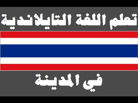 تعلم اللغة التايلاندية ١ العائلة เรียนภาษาอาหรับ