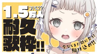 【 #歌枠┆sing 】ついにCH登録1.5万人いくまで終われない耐久!!! 心に響く癒しの歌声!! ☁KARAOKE☁【 #杏夜くもり 】