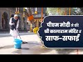 PM Modi Performs Shramdaan At Shree Kalaram Mandir In Nashik Cleans The Temple Complex