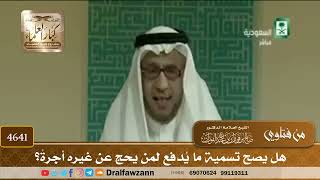 [4639] هل يصح تسمية المبلغ الذي يدفعه الموكِّل لمن يحج عنه بالأجرة ؟ - صالح الفوزان