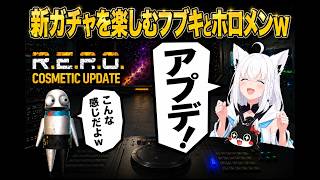 【R.E.P.O.】アプデきた！新しいガチャを楽しむフブキとホロメンwww【白上フブキ/切り抜き/ホロライブ/R.E.P.O./レポ】#白上フブキ#ホロライブ#切り抜き#ホロREPO