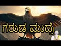 Garuda Mudra ಗರುಡ ಮುದ್ರೆ ನರ ದೌರ್ಬಲ್ಯ ಭುಜದ ಬಿಗ�