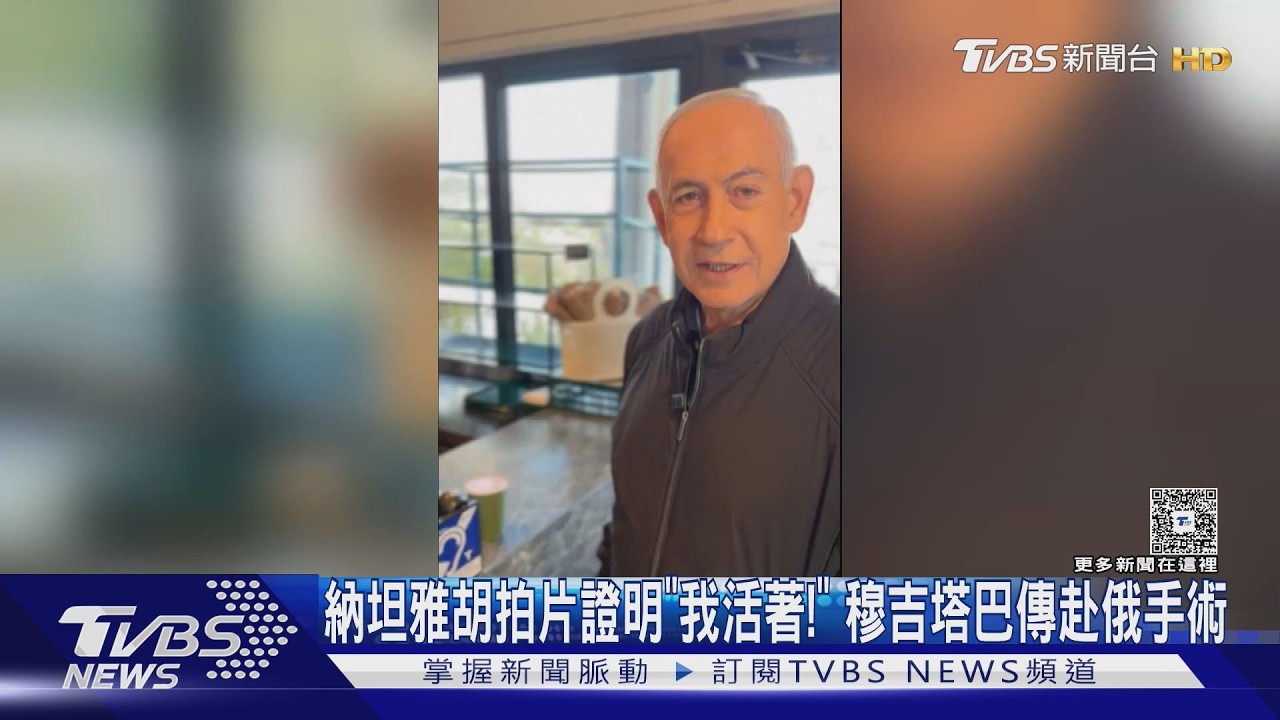 影音/納坦雅胡鏡頭前「數手指」破謠言! 伊朗領袖傳赴俄動手術