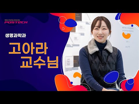 포항공대 생명과학과 고아라 교수님 l 포스테키안 N'177 l POPO 유튜브 썸네일 이미지