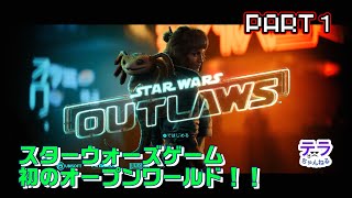 PART１【実況】スターウォーズアウトローズ