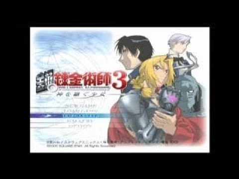 鋼の錬金術師3 神を継ぐ少女