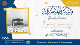 صورة مسند عاصم بن عدي الأنصاري | مسند المناسك | شرح الشيخ صالح العصيمي