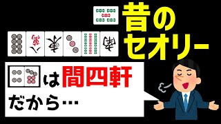 捨牌読みの常識だった「裏スジ」「間四軒」って知ってる?現代でもアテにして良いの?【麻雀講座】