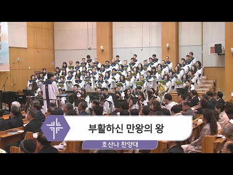 [24.03.31] 호산나 찬양대 - 부활하신 만왕의 왕 대표이미지