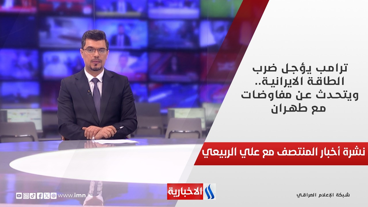 فيديو | ترامب يؤجل ضرب الطاقة الايرانية.. ويتحدث عن مفاوضات مع طهران.. في نشرة منتصف الليل